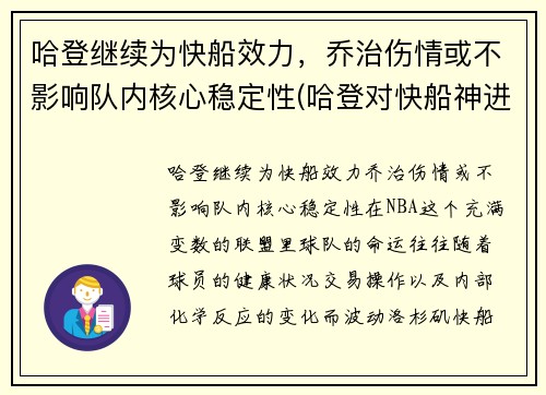 哈登继续为快船效力，乔治伤情或不影响队内核心稳定性(哈登对快船神进球)