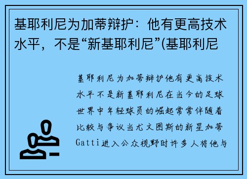 基耶利尼为加蒂辩护：他有更高技术水平，不是“新基耶利尼”(基耶利尼出道)