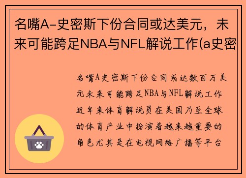 名嘴A-史密斯下份合同或达美元，未来可能跨足NBA与NFL解说工作(a史密斯是谁)