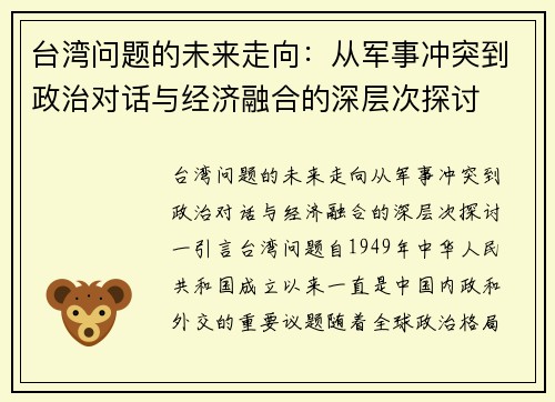 台湾问题的未来走向：从军事冲突到政治对话与经济融合的深层次探讨