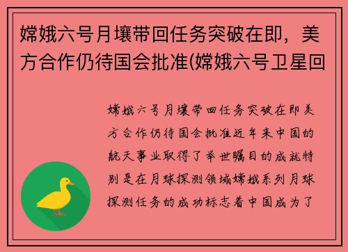 嫦娥六号月壤带回任务突破在即，美方合作仍待国会批准(嫦娥六号卫星回来了没)