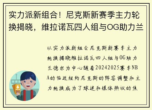 实力派新组合！尼克斯新赛季主力轮换揭晓，维拉诺瓦四人组与OG助力兰德尔