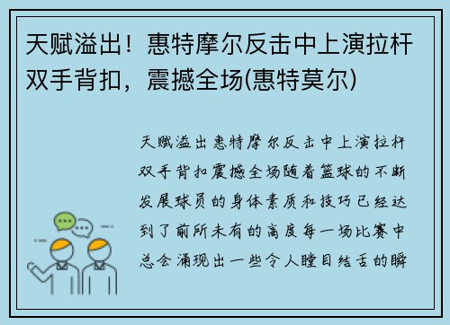 天赋溢出！惠特摩尔反击中上演拉杆双手背扣，震撼全场(惠特莫尔)