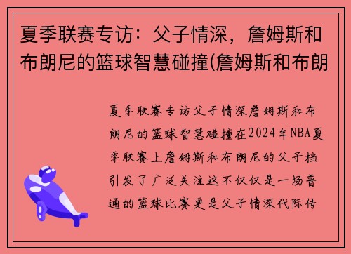 夏季联赛专访：父子情深，詹姆斯和布朗尼的篮球智慧碰撞(詹姆斯和布朗尼有机会打球吗)