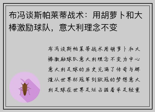 布冯谈斯帕莱蒂战术：用胡萝卜和大棒激励球队，意大利理念不变