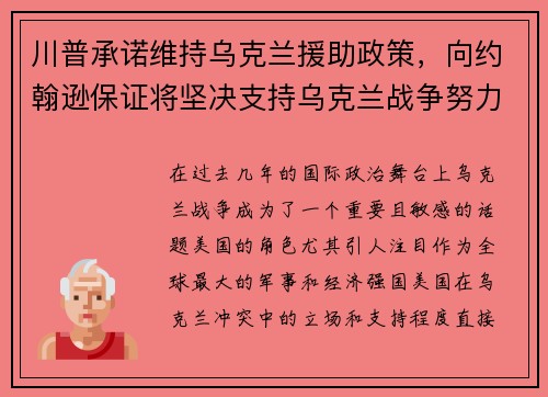 川普承诺维持乌克兰援助政策，向约翰逊保证将坚决支持乌克兰战争努力