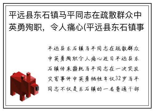 平远县东石镇马平同志在疏散群众中英勇殉职，令人痛心(平远县东石镇事件)