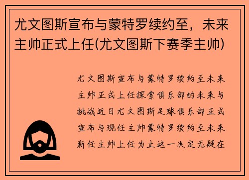 尤文图斯宣布与蒙特罗续约至，未来主帅正式上任(尤文图斯下赛季主帅)