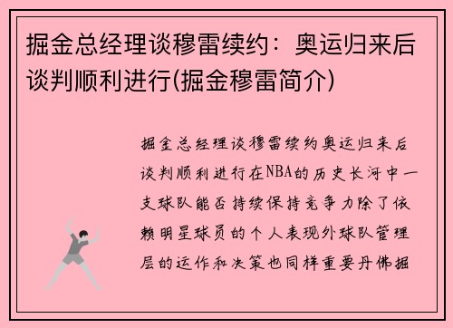 掘金总经理谈穆雷续约：奥运归来后谈判顺利进行(掘金穆雷简介)