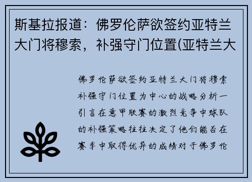 斯基拉报道：佛罗伦萨欲签约亚特兰大门将穆索，补强守门位置(亚特兰大 佛罗伦萨)