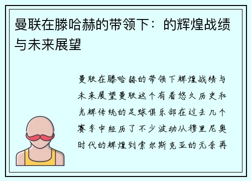 曼联在滕哈赫的带领下：的辉煌战绩与未来展望