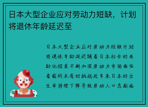 日本大型企业应对劳动力短缺，计划将退休年龄延迟至