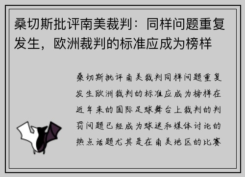 桑切斯批评南美裁判：同样问题重复发生，欧洲裁判的标准应成为榜样