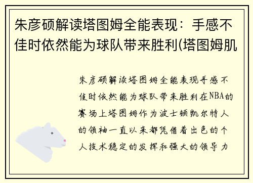 朱彦硕解读塔图姆全能表现：手感不佳时依然能为球队带来胜利(塔图姆肌肉)