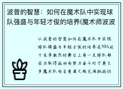 波普的智慧：如何在魔术队中实现球队强盛与年轻才俊的培养(魔术师波波)