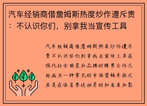 汽车经销商借詹姆斯热度炒作遭斥责：不认识你们，别拿我当宣传工具