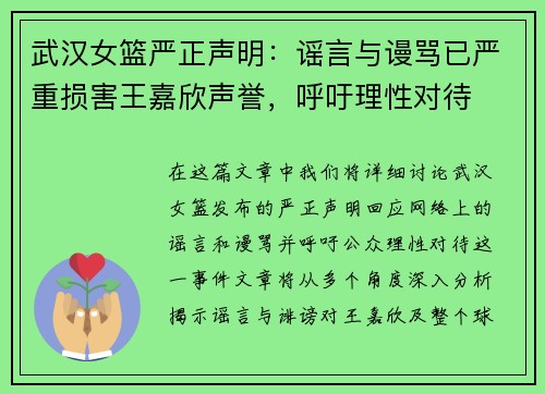 武汉女篮严正声明：谣言与谩骂已严重损害王嘉欣声誉，呼吁理性对待