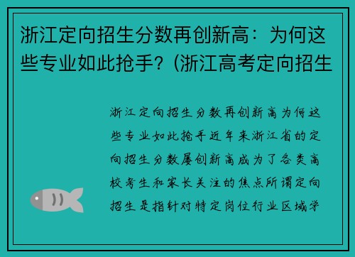 浙江定向招生分数再创新高：为何这些专业如此抢手？(浙江高考定向招生)