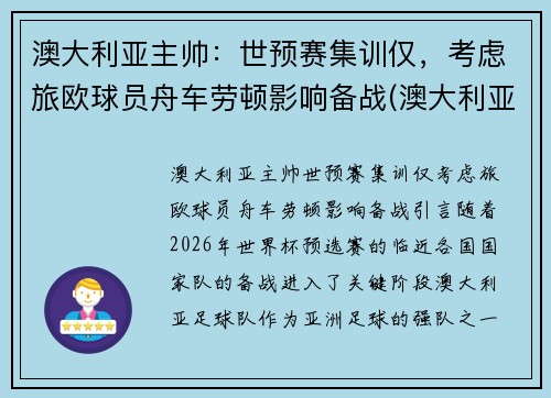 澳大利亚主帅：世预赛集训仅，考虑旅欧球员舟车劳顿影响备战(澳大利亚 球员)