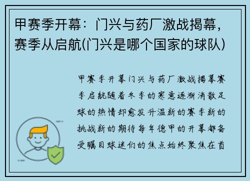 甲赛季开幕：门兴与药厂激战揭幕，赛季从启航(门兴是哪个国家的球队)