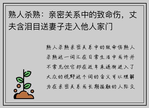 熟人杀熟：亲密关系中的致命伤，丈夫含泪目送妻子走入他人家门