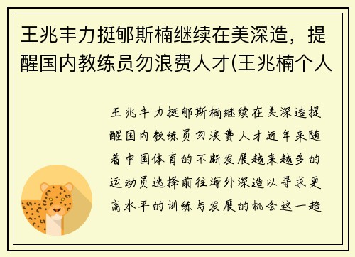 王兆丰力挺郇斯楠继续在美深造，提醒国内教练员勿浪费人才(王兆楠个人简介)