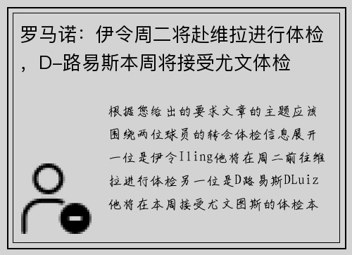 罗马诺：伊令周二将赴维拉进行体检，D-路易斯本周将接受尤文体检