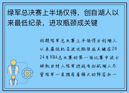 绿军总决赛上半场仅得，创自湖人以来最低纪录，进攻瓶颈成关键