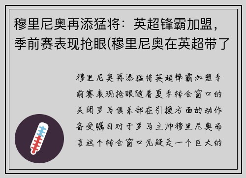 穆里尼奥再添猛将：英超锋霸加盟，季前赛表现抢眼(穆里尼奥在英超带了几只球队)