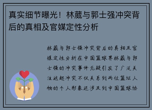 真实细节曝光！林葳与郭士强冲突背后的真相及官媒定性分析