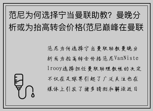 范尼为何选择宁当曼联助教？曼晚分析或为抬高转会价格(范尼巅峰在曼联还是皇马)