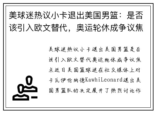 美球迷热议小卡退出美国男篮：是否该引入欧文替代，奥运轮休成争议焦点