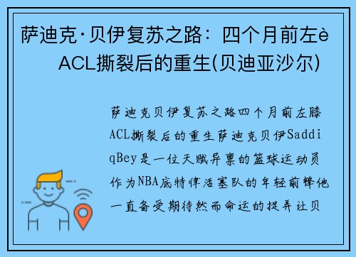 萨迪克·贝伊复苏之路：四个月前左膝ACL撕裂后的重生(贝迪亚沙尔)