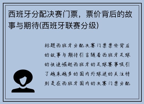 西班牙分配决赛门票，票价背后的故事与期待(西班牙联赛分级)