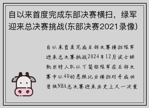 自以来首度完成东部决赛横扫，绿军迎来总决赛挑战(东部决赛2021录像)