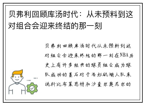 贝弗利回顾库汤时代：从未预料到这对组合会迎来终结的那一刻