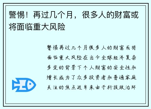 警惕！再过几个月，很多人的财富或将面临重大风险