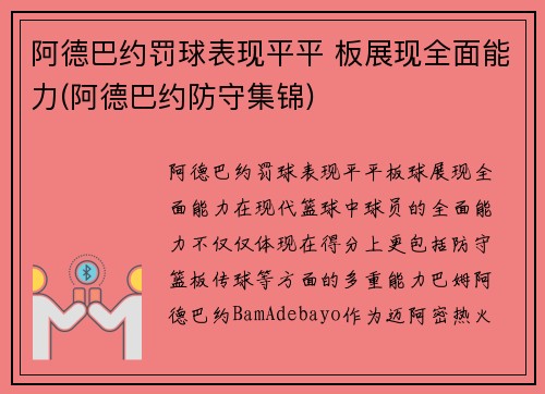 阿德巴约罚球表现平平 板展现全面能力(阿德巴约防守集锦)