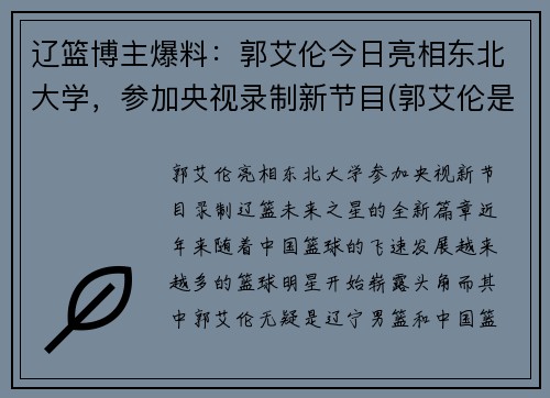 辽篮博主爆料：郭艾伦今日亮相东北大学，参加央视录制新节目(郭艾伦是东北大学什么专业的)