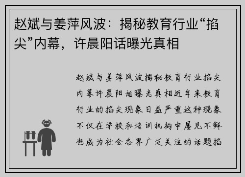 赵斌与姜萍风波：揭秘教育行业“掐尖”内幕，许晨阳话曝光真相