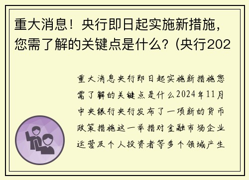 重大消息！央行即日起实施新措施，您需了解的关键点是什么？(央行2021年新政策)