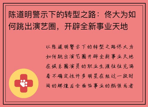 陈道明警示下的转型之路：佟大为如何跳出演艺圈，开辟全新事业天地