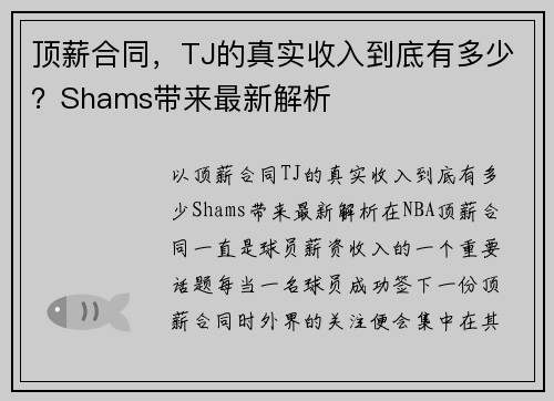 顶薪合同，TJ的真实收入到底有多少？Shams带来最新解析