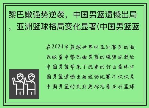 黎巴嫩强势逆袭，中国男篮遗憾出局，亚洲篮球格局变化显著(中国男篮蓝队vs黎巴嫩)