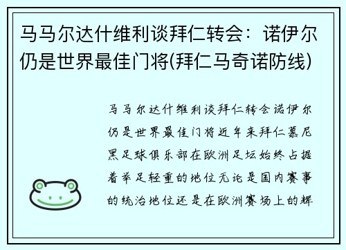 马马尔达什维利谈拜仁转会：诺伊尔仍是世界最佳门将(拜仁马奇诺防线)