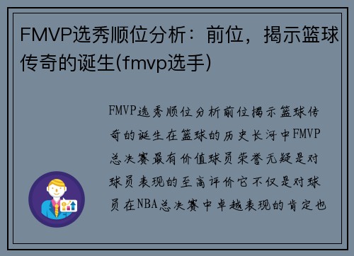 FMVP选秀顺位分析：前位，揭示篮球传奇的诞生(fmvp选手)