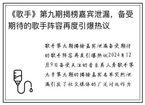 《歌手》第九期揭榜嘉宾泄漏，备受期待的歌手阵容再度引爆热议