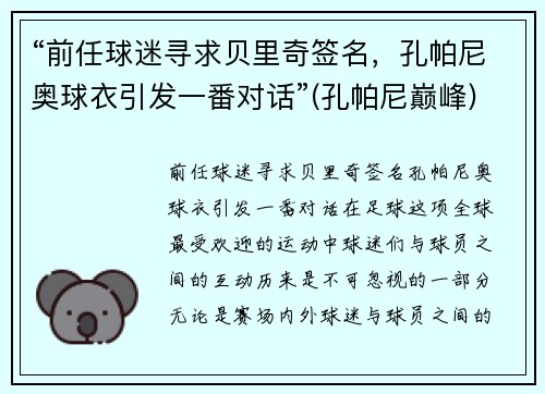 “前任球迷寻求贝里奇签名，孔帕尼奥球衣引发一番对话”(孔帕尼巅峰)