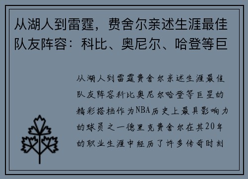 从湖人到雷霆，费舍尔亲述生涯最佳队友阵容：科比、奥尼尔、哈登等巨星的精彩搭档