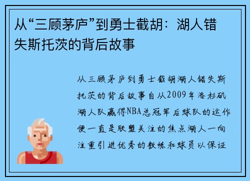 从“三顾茅庐”到勇士截胡：湖人错失斯托茨的背后故事